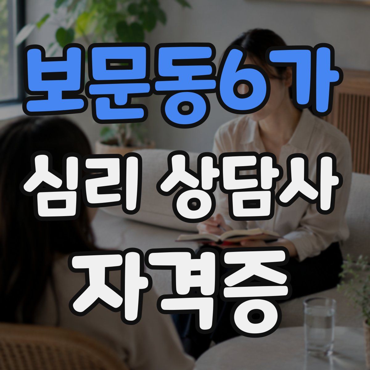 보문동6가 심리 상담사 자격증