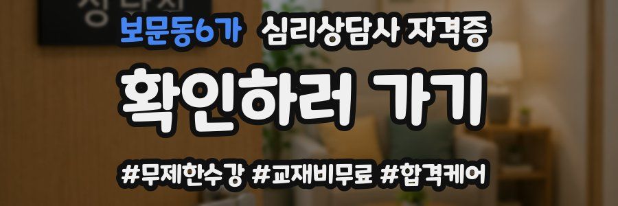보문동6가 심리 상담사 자격증