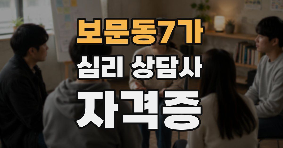 보문동7가 심리 상담사 자격증