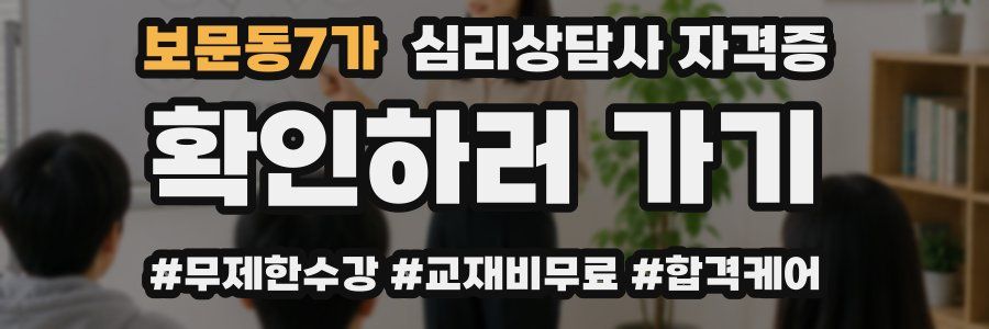 보문동7가 심리 상담사 자격증