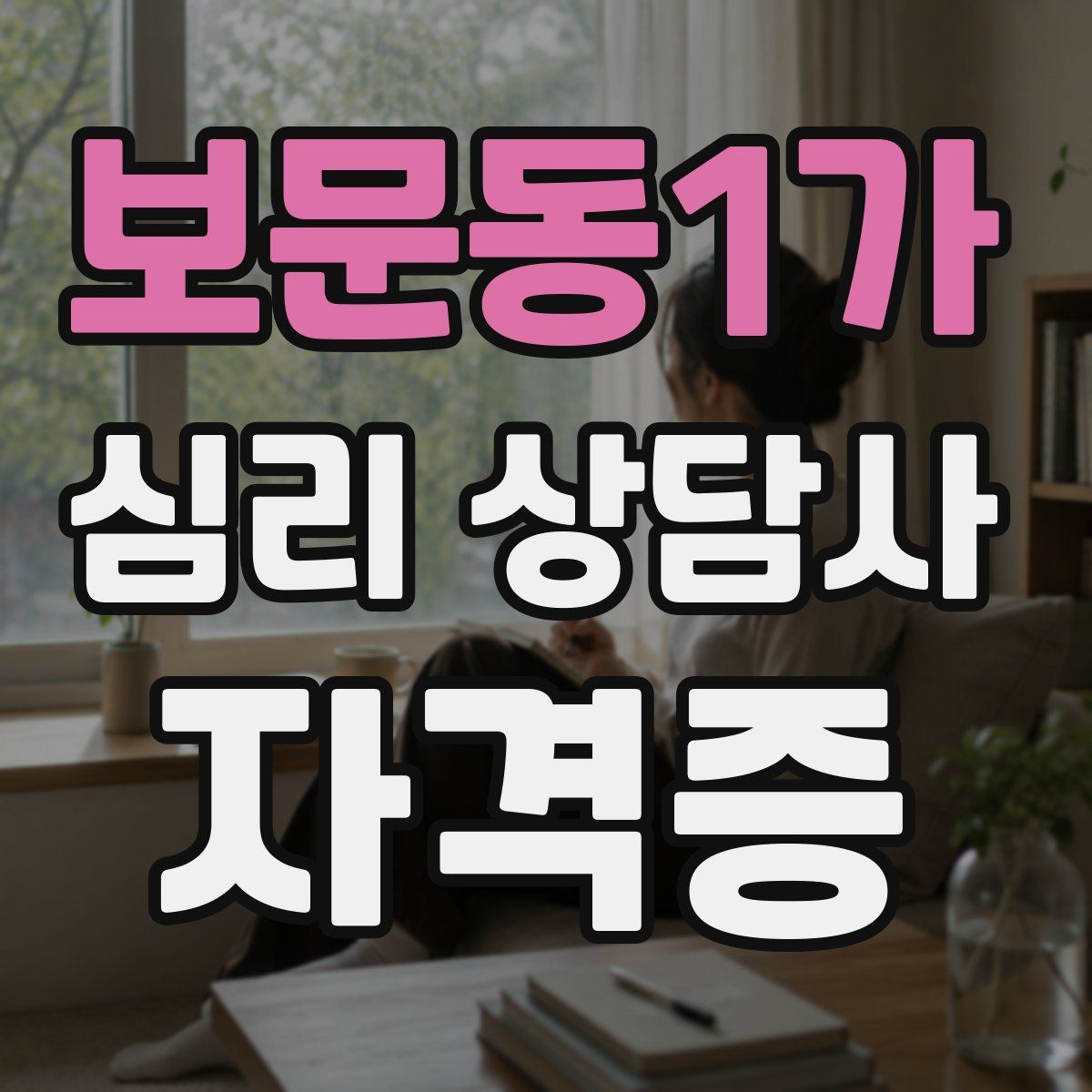 보문동1가 심리 상담사 자격증
