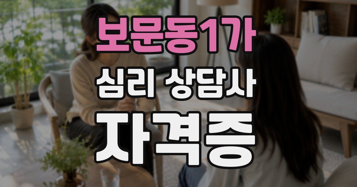 보문동1가 심리 상담사 자격증