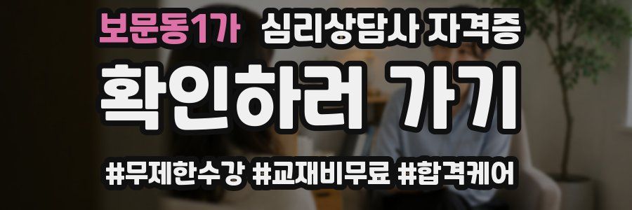보문동1가 심리 상담사 자격증