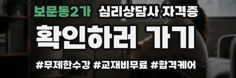 보문동2가 심리 상담사 자격증