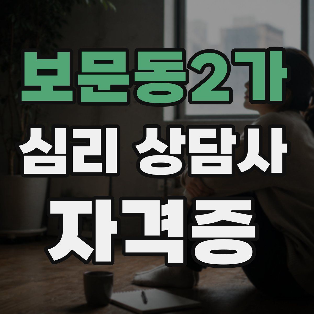 보문동2가 심리 상담사 자격증