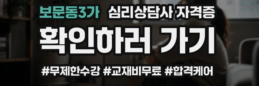 보문동3가 심리 상담사 자격증