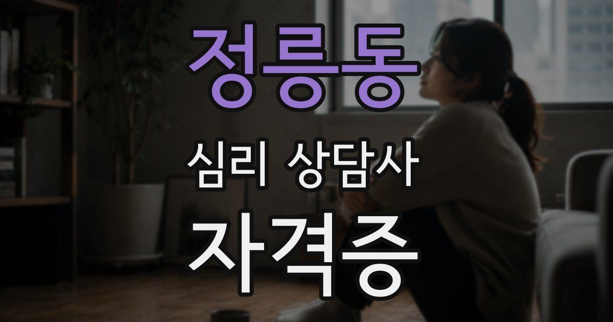 정릉동 심리 상담사 자격증
