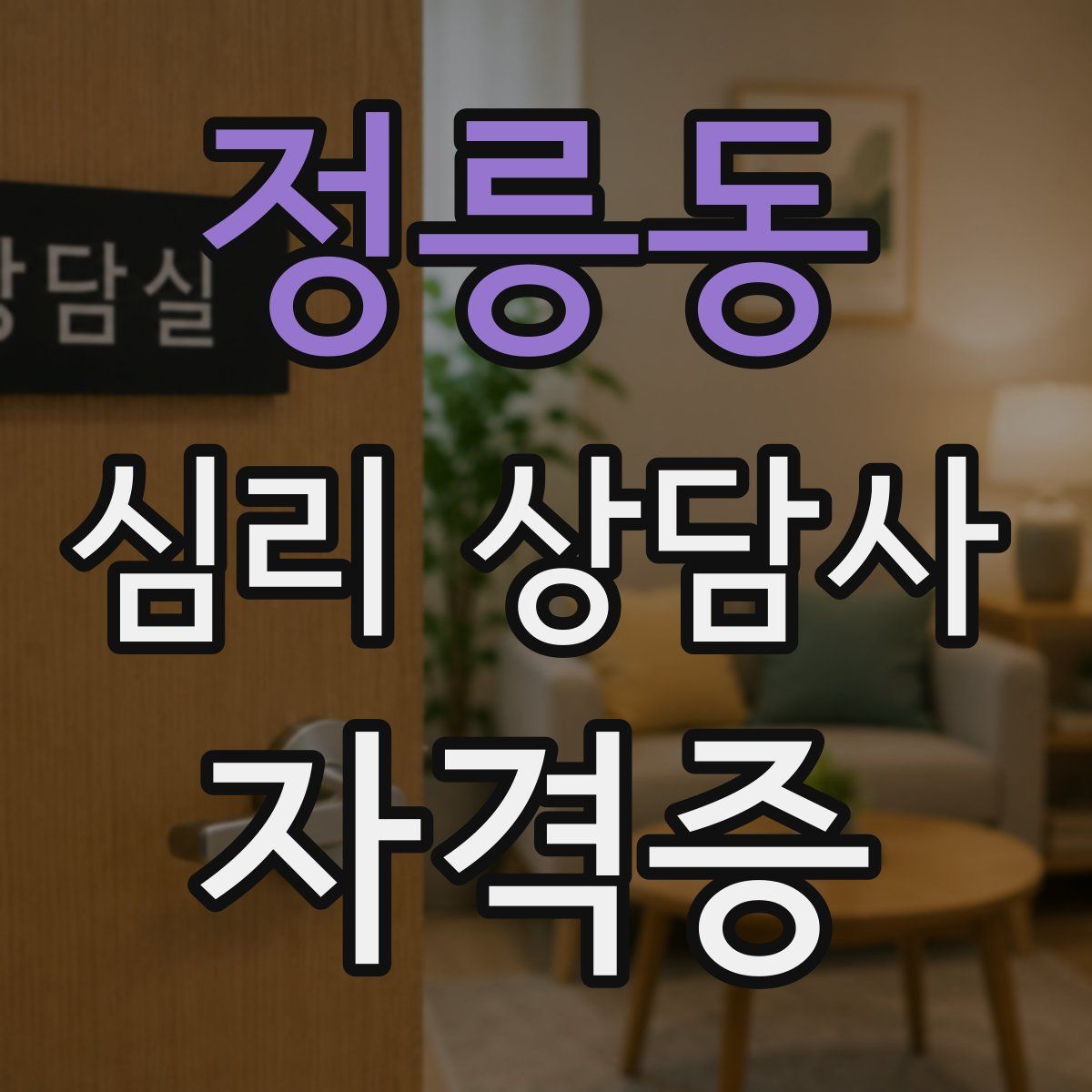 정릉동 심리 상담사 자격증