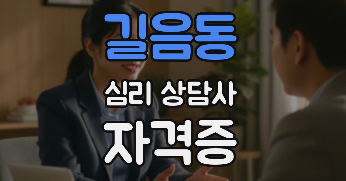 길음동 심리 상담사 자격증