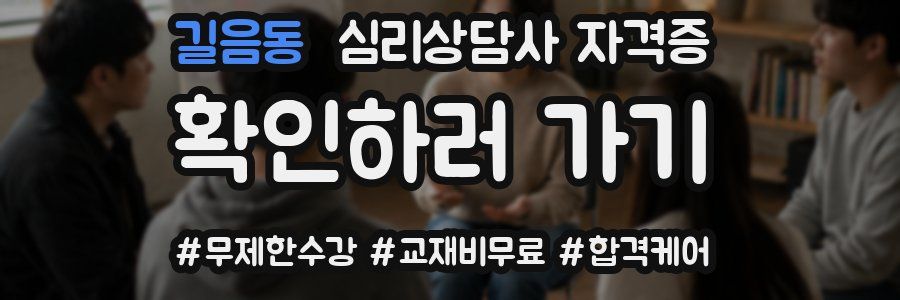 길음동 심리 상담사 자격증