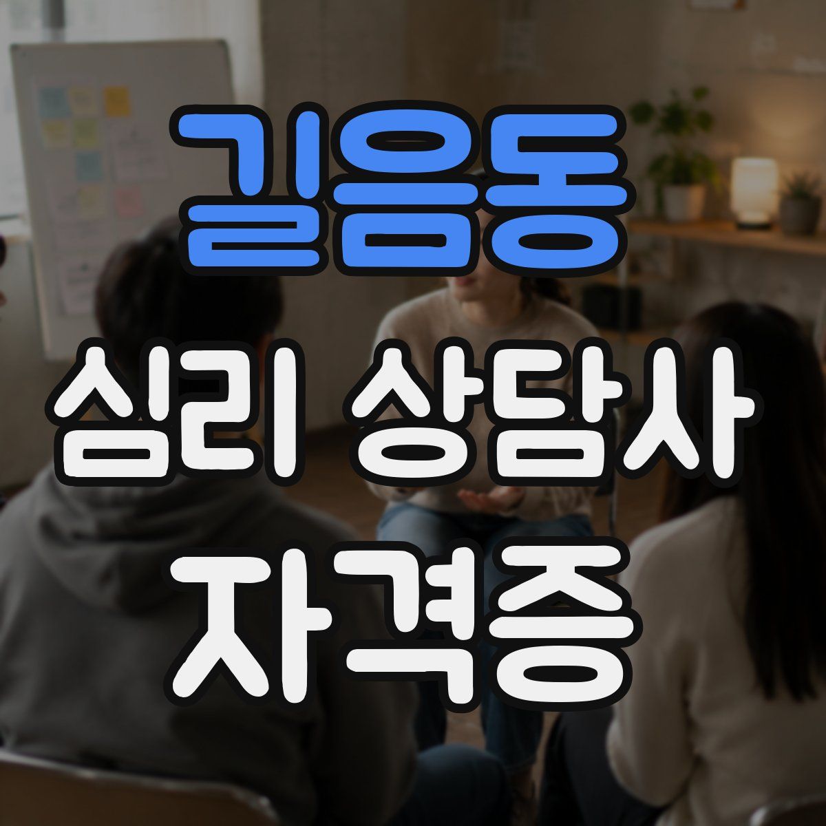 길음동 심리 상담사 자격증