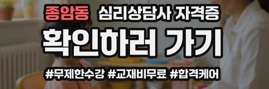 종암동 심리 상담사 자격증