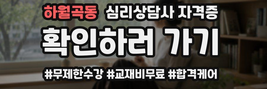 하월곡동 심리 상담사 자격증