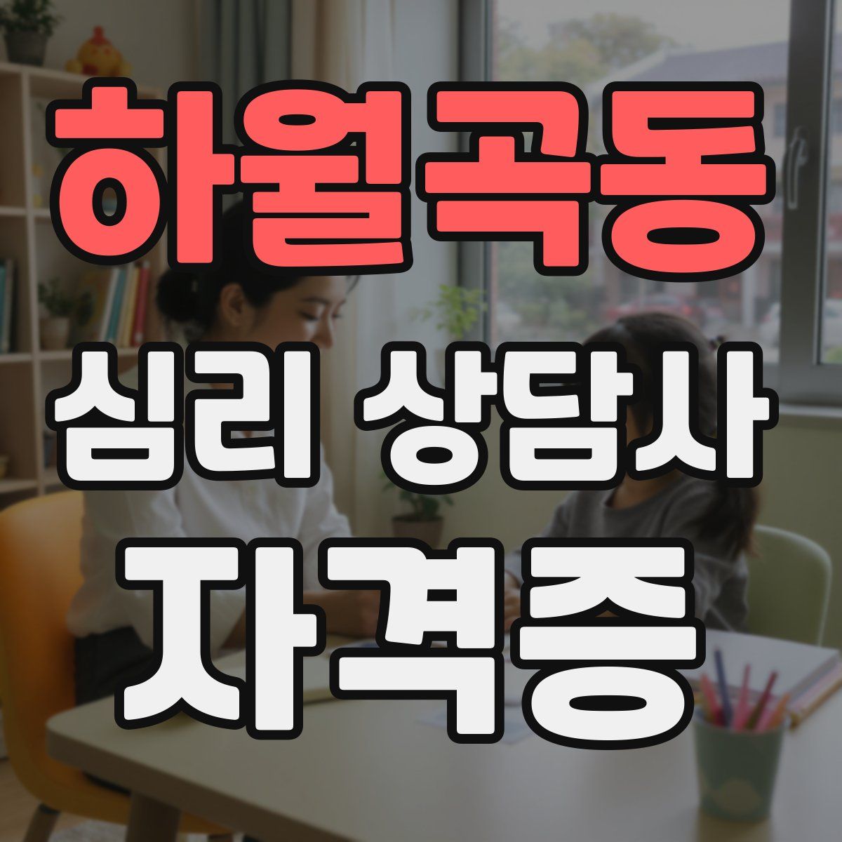 하월곡동 심리 상담사 자격증