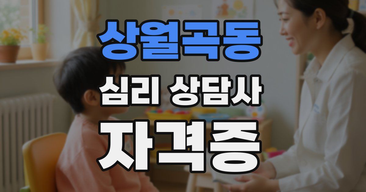 상월곡동 심리 상담사 자격증