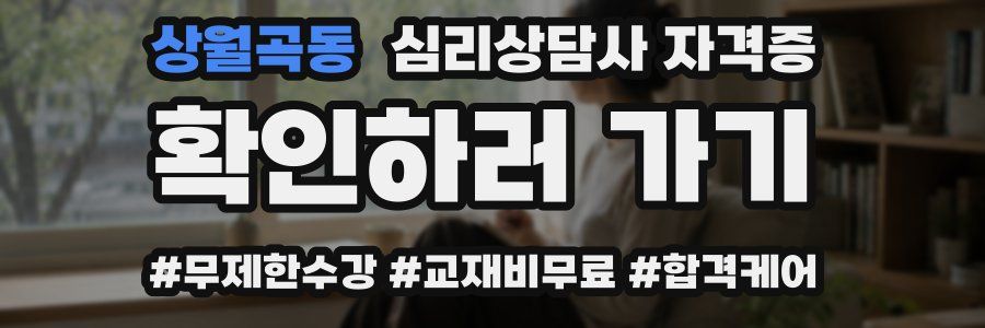 상월곡동 심리 상담사 자격증