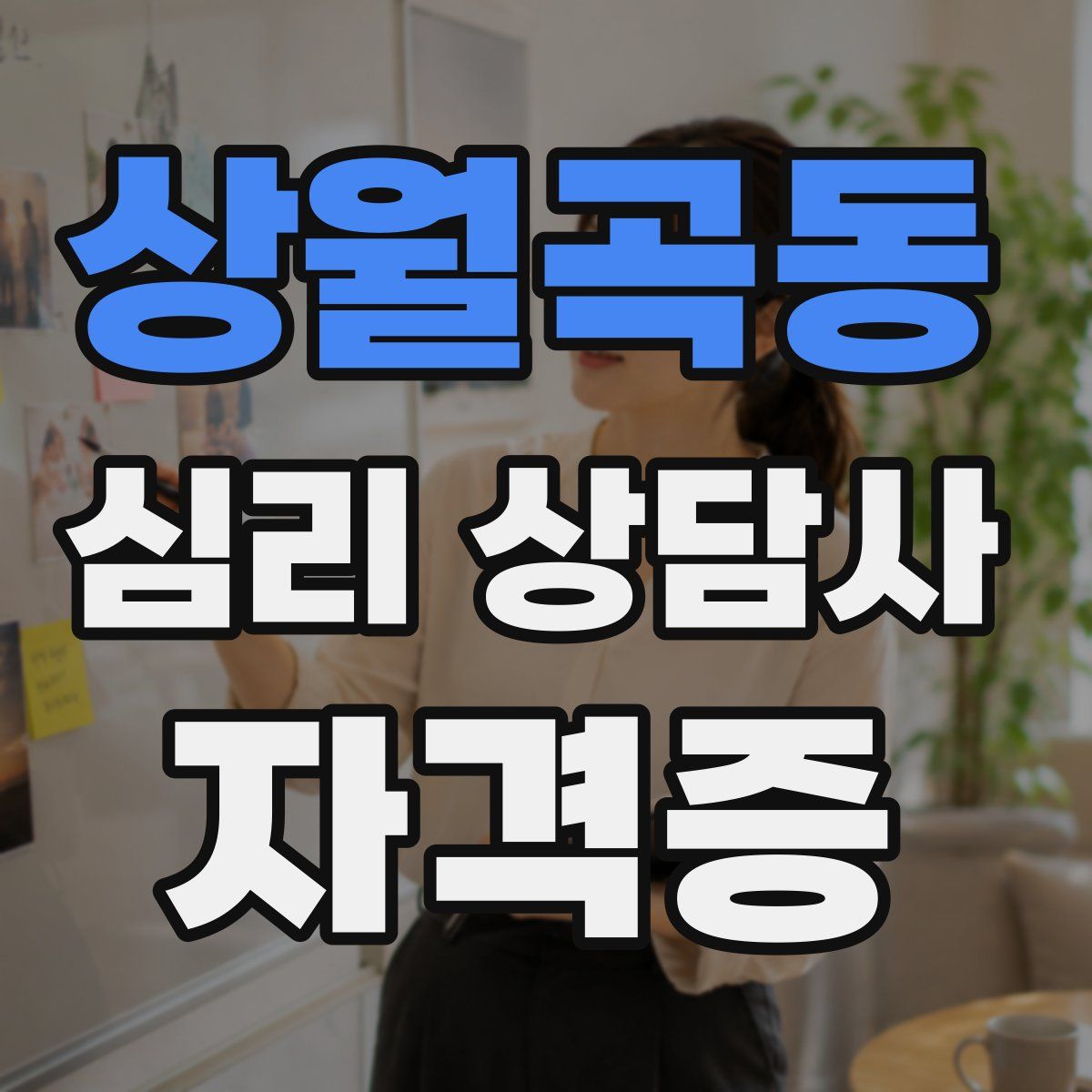 상월곡동 심리 상담사 자격증