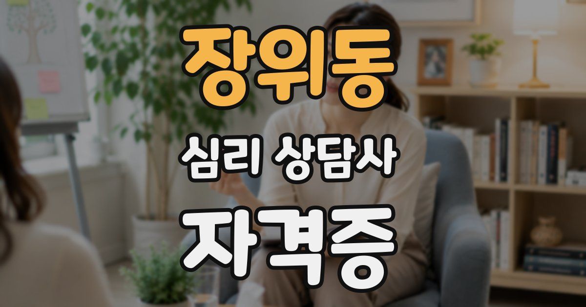 장위동 심리 상담사 자격증