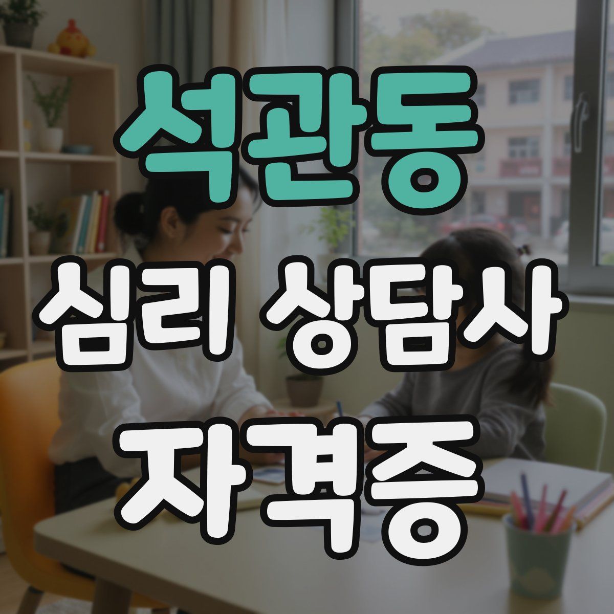 석관동 심리 상담사 자격증