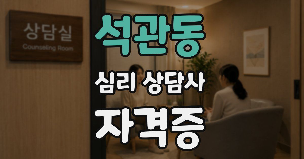 석관동 심리 상담사 자격증