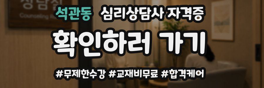 석관동 심리 상담사 자격증
