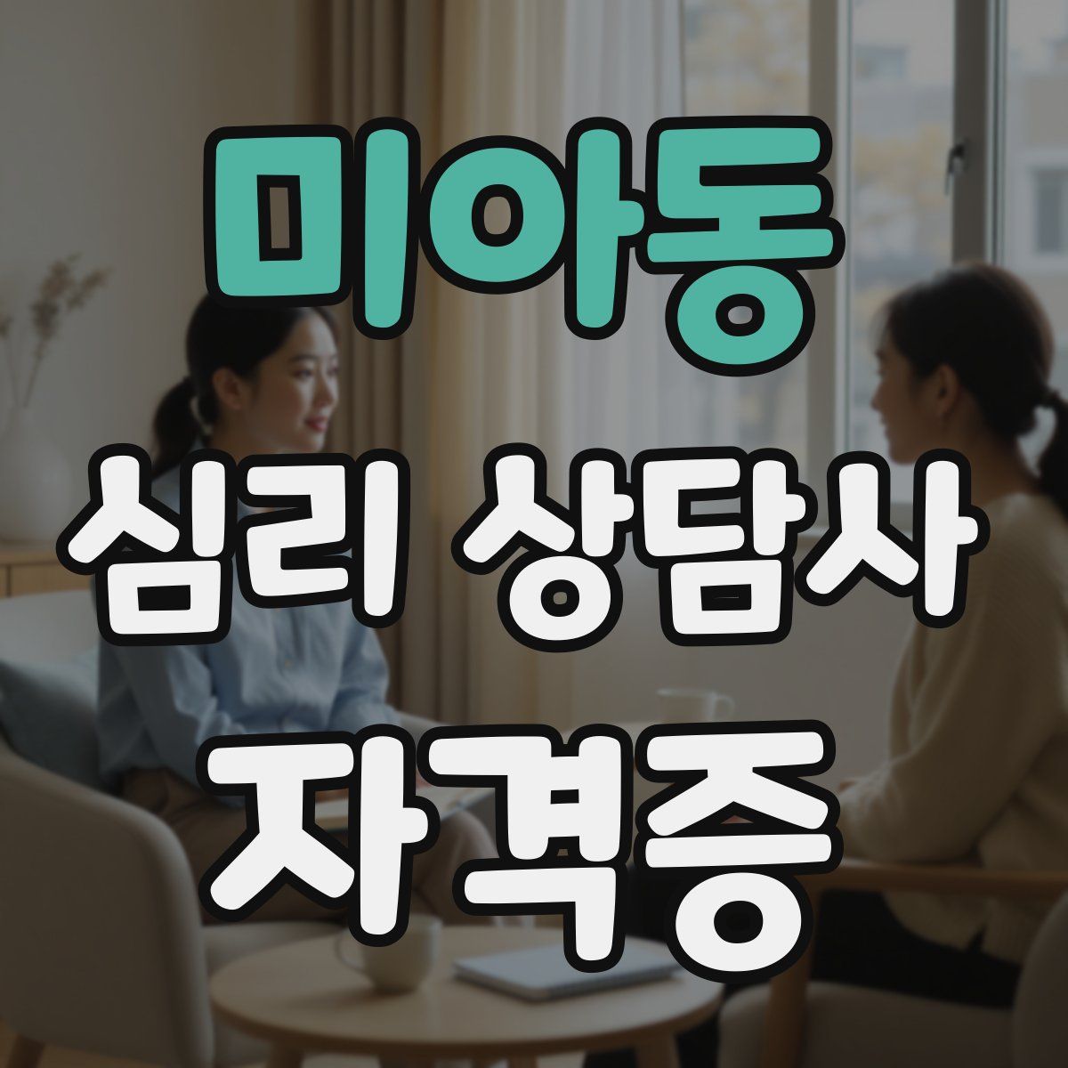 미아동 심리 상담사 자격증