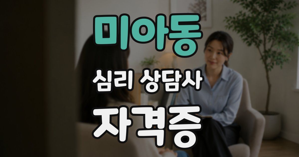 미아동 심리 상담사 자격증