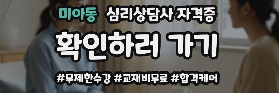 미아동 심리 상담사 자격증