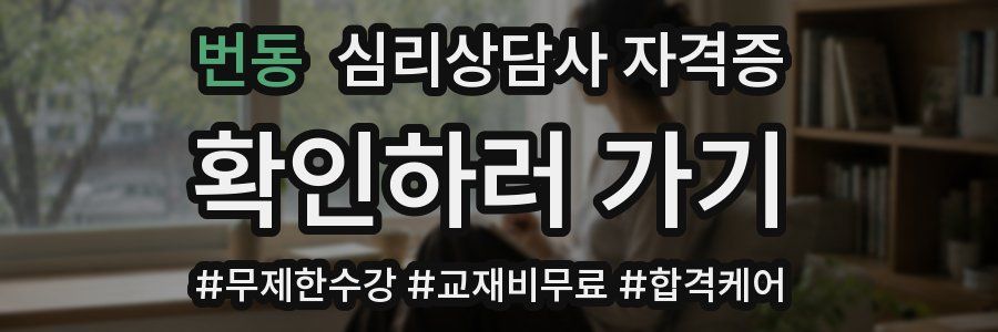 번동 심리 상담사 자격증