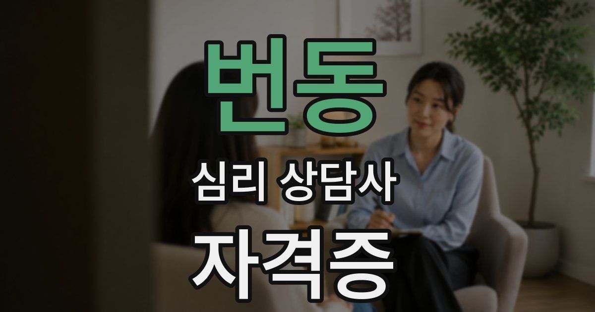 번동 심리 상담사 자격증