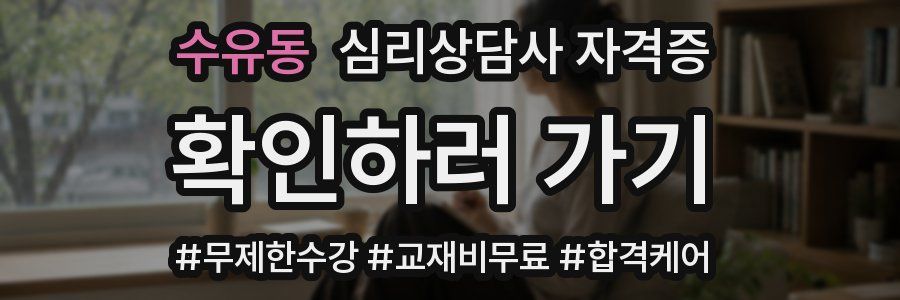 수유동 심리 상담사 자격증