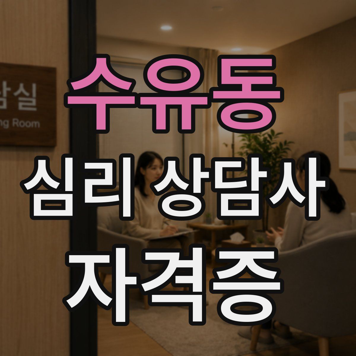 수유동 심리 상담사 자격증