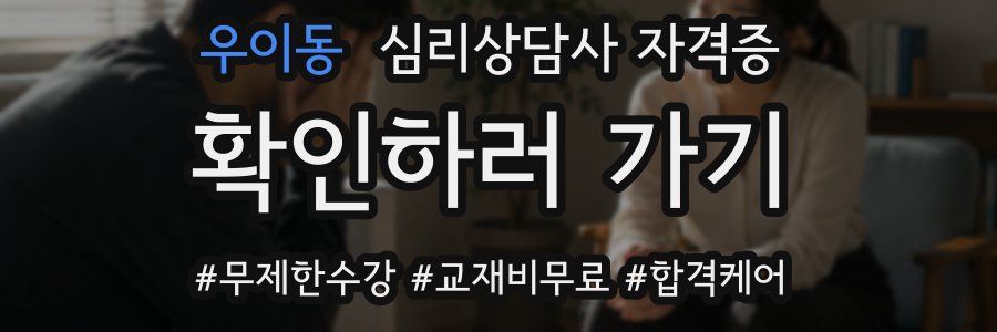우이동 심리 상담사 자격증