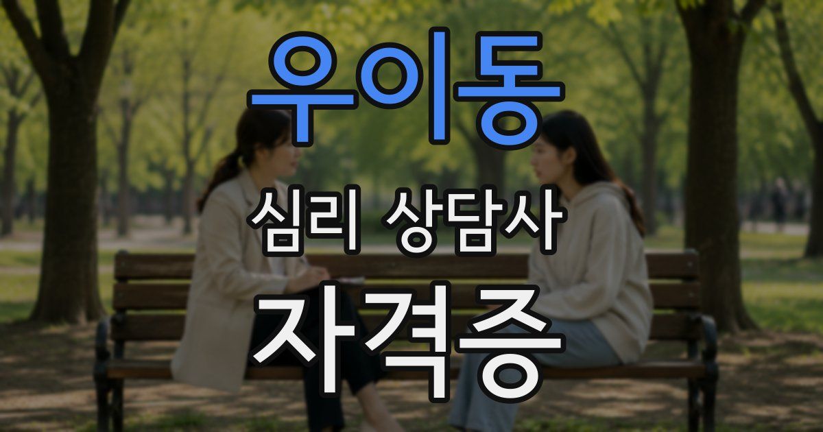 우이동 심리 상담사 자격증