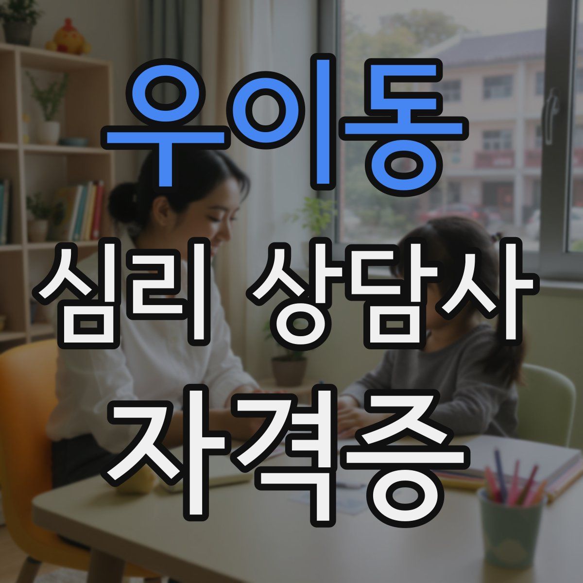 우이동 심리 상담사 자격증