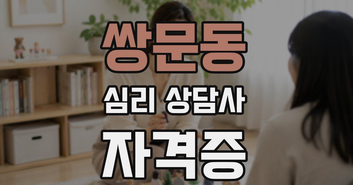쌍문동 심리 상담사 자격증