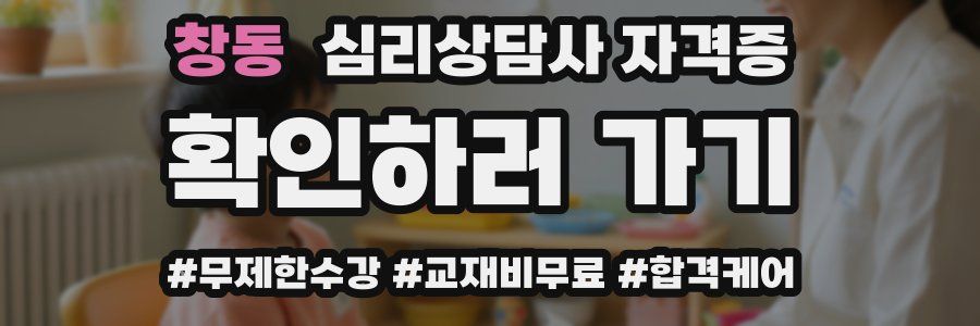 창동 심리 상담사 자격증