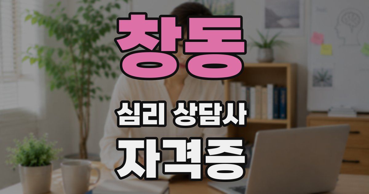 창동 심리 상담사 자격증