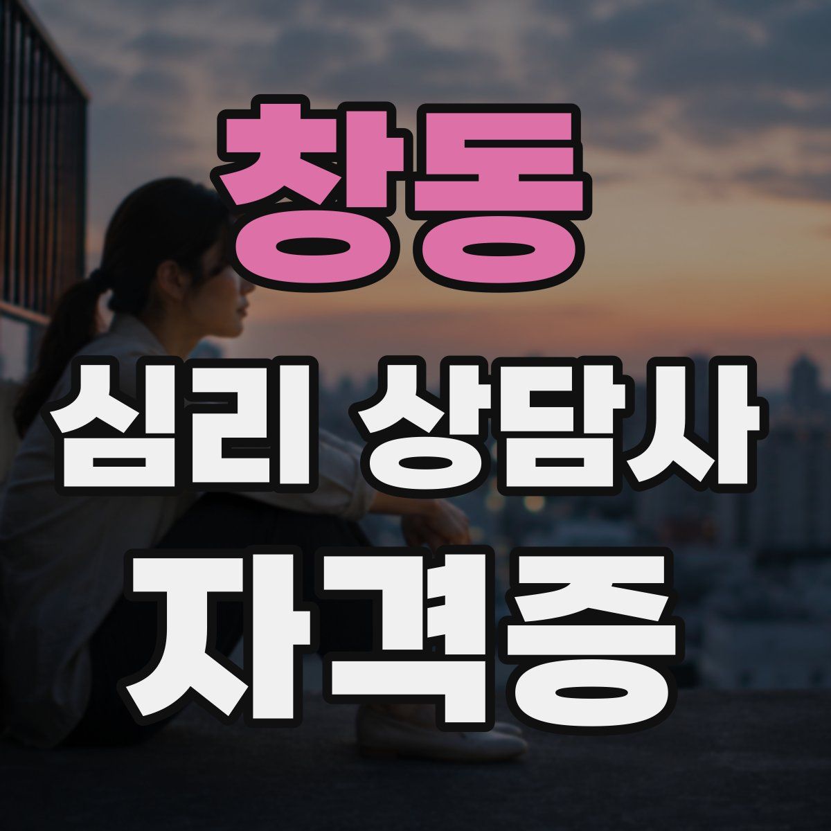 창동 심리 상담사 자격증