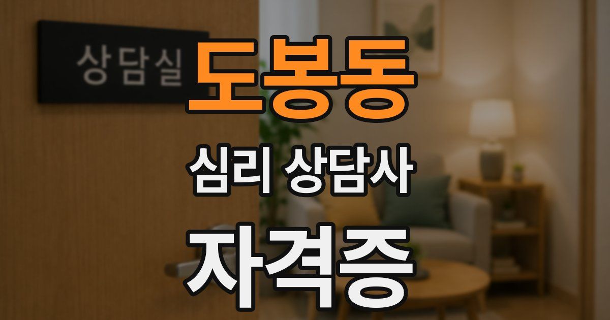 도봉동 심리 상담사 자격증