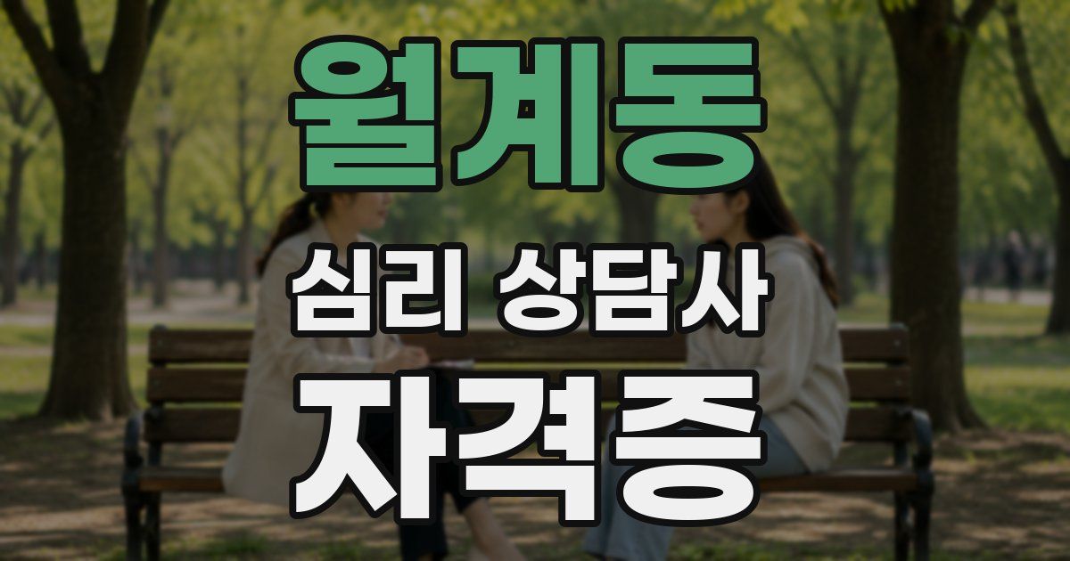 월계동 심리 상담사 자격증
