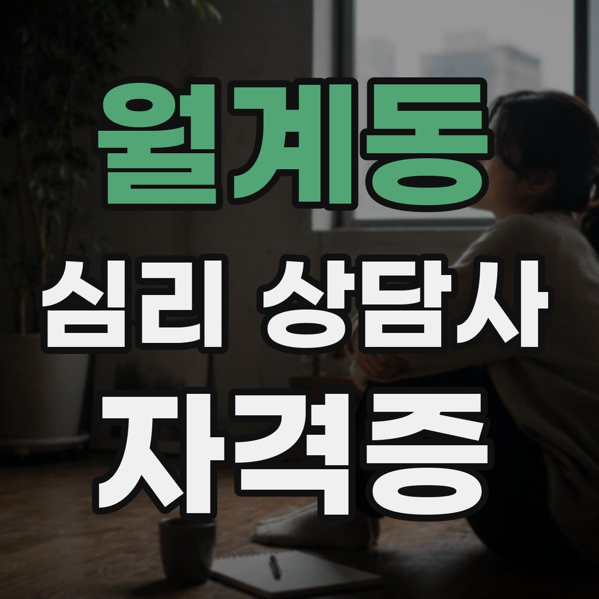 월계동 심리 상담사 자격증