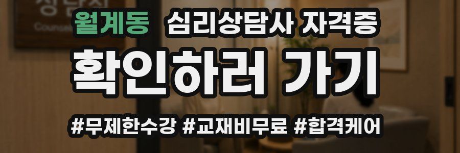 월계동 심리 상담사 자격증
