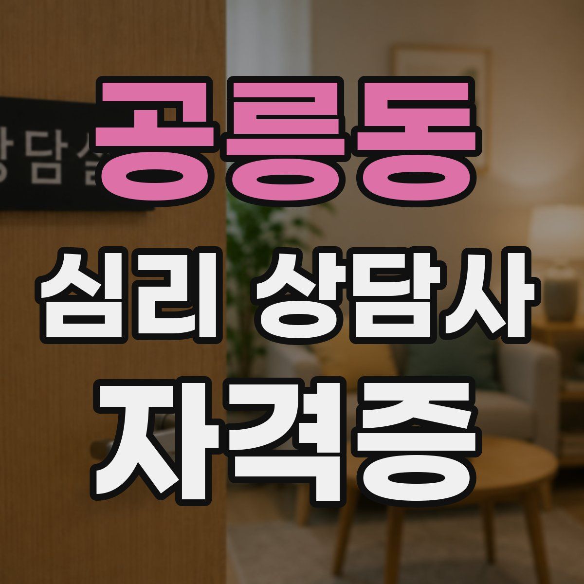 공릉동 심리 상담사 자격증