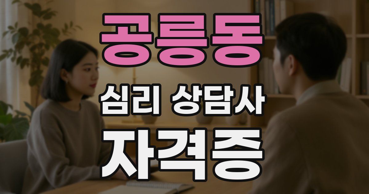 공릉동 심리 상담사 자격증