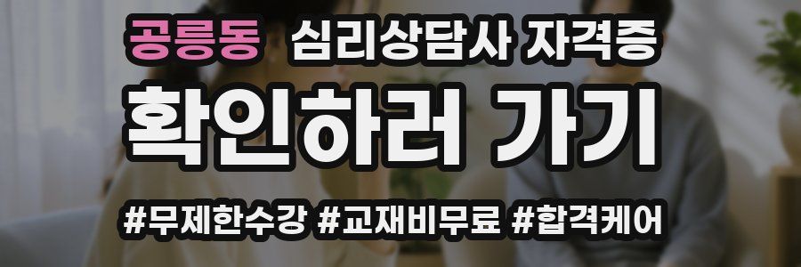 공릉동 심리 상담사 자격증