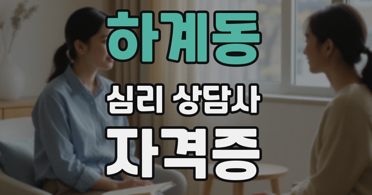 하계동 심리 상담사 자격증