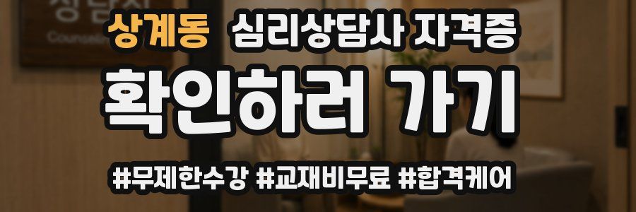 상계동 심리 상담사 자격증