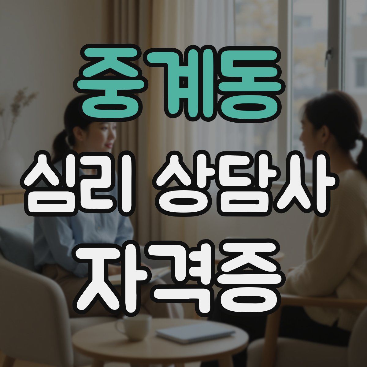 중계동 심리 상담사 자격증
