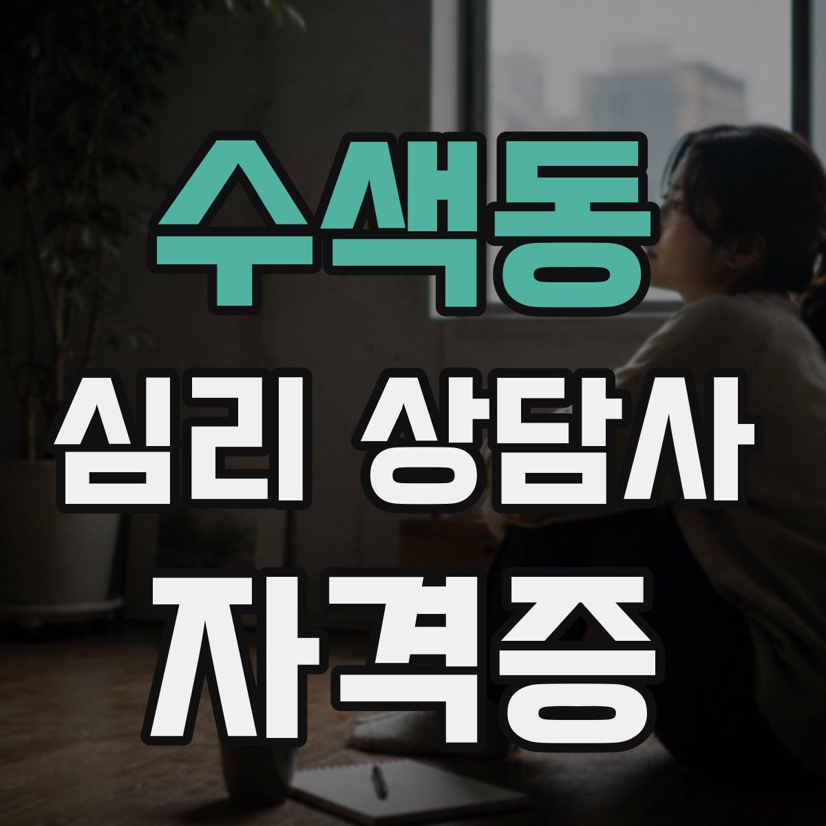 수색동 심리 상담사 자격증